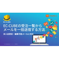 株式会社サンクユー、EC-CUBEの受注一覧からメールを一括送信する実装方法を公開｜未入金督促・編集可能メールに対応