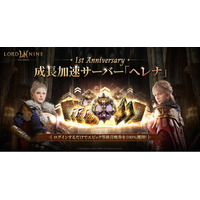 『ロードナイン』が新規サーバー「ヘレナ」をオープンし、サービス開始1周年記念イベントを開催