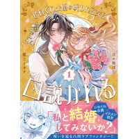 コミックライドivy新刊『ひねくれ公爵は呪われ乙女に口説かれる １巻』『クソゲー悪役令嬢 2巻』『心を閉ざした公爵閣下と婚約したはずなのに、なぜか大切にされてしまってます！ 4巻』7月31日発売！