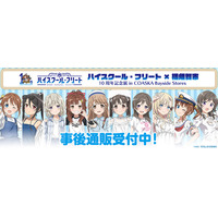 「ハイスクール・フリート×横須賀市 10周年記念展 in COASKA Bayside Stores」の事後通販スタート！