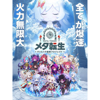 1回0.5秒の超高速ガチャ×数億ダメージの爆速インフレRPG！『メタ転生：ヴァルハラ復興プロジェクト』本日より正式サービス開始！
