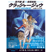 『クラッシャージョウ』の小説イラストが大集結　豪華オールカラー、272ページの超ボリューム画集が登場!!