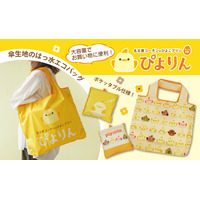 【新商品】名古屋の人気スイーツ「ぴよりん」デザインのポケッタブルはっ水エコバッグが新登場！
