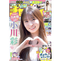 乃木坂46・小川彩ちゃんの高校卒業後初表紙！！「週刊少年チャンピオン」35号が7月30日（木）発売！両面BIGポスターが付録としてつくほか、限定QUOカード200名プレゼント企画も！