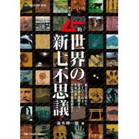 【7月30日発売】世界を驚かせる謎と不思議をムー的視点で厳選紹介!!　「決定版　ムー的世界の新七不思議」