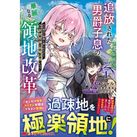 Web小説サイトPV2000万超え、大人気領地経営ファンタジー待望のコミカライズ！『追放された男爵子息の華麗なる領地改革 クズ親父に無能と罵られたけど、実は世界最強の龍魔法使いです』第1巻7/30発売