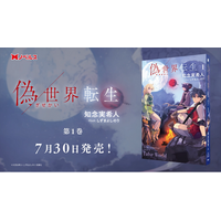 ミステリーの名手が紡ぐ、超異常な異世界ファンタジー！知念実希人 初の異世界転生ラノベ『偽世界転生』が７月３０日（木）よりついに発売開始！！～発売記念PVも公開！～
