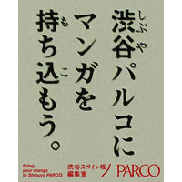 パルコ×講談社による「渋谷スペイン坂編集室」出張企画 ～渋谷パルコにマンガを持ち込もう～