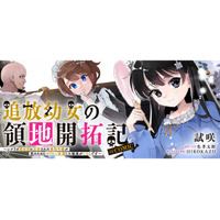 『追放幼女の領地開拓記～シナリオ開始前に追放された悪役令嬢が民のためにやりたい放題した結果がこちらです～@COMIC』が漫画配信サイト「コロナEX」で本日7/30より連載開始!!