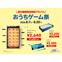 【フライングタイガー】2026年8月7日（金）より14日間限定の『おうちゲーム祭』開催決定！人気6商品が最大38%OFF