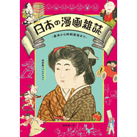 「ポンチ」から現代漫画のスタートラインへ――諷刺と笑いが育んだ日本のマンガ文化の変遷をたどる『日本の漫画雑誌 -幕末から終戦直後まで-湯本豪一コレクション』8/21発売