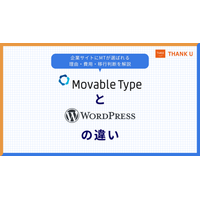 株式会社サンクユー、Movable TypeとWordPressの違いを2026年最新ライセンス費用つきで解説｜MT継続か移行かの判断基準を公開