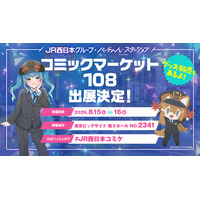 今年もコミケに“駅”が登場！？「バーチャル・ステーション」がコミックマーケット108に出展！