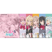 TVアニメ『わたしが恋人になれるわけないじゃん、ムリムリ!（※ムリじゃなかった!?）』より、登場キャラクターをイメージした香水が登場！