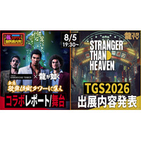 「東京ゲームショウ2026」の出展情報を初公開！「龍スタTV」×「龍スタTV無料案内所」合同スペシャル生放送を8月5日（水）に東急歌舞伎町タワーから生配信