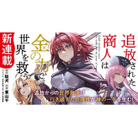 駄犬 原作『追放された商人は金の力で世界を救う』コミカライズ連載が本日スタート&TVアニメ化決定！