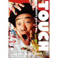 「木梨憲武展-TOUCH」松坂屋美術館で開催