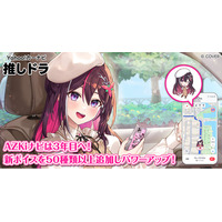 【Yahoo!カーナビ】「推しドラ」、好評につきホロライブ所属VTuber「AZKi」のさらなる提供期間延長が決定。