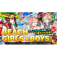 『ドラゴンポーカー』でサービスダンジョン「Beach Girls＆Boys」を8月1日(土)より開催！浜辺でドラポもいいんじゃな～い？