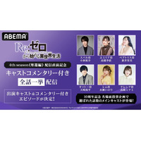 『Re:ゼロから始める異世界生活』キャストコメンタリー付き全話一挙配信の出演キャスト＆コメンタリー付きエピソード決定！小林裕介、高橋李依、新井里美ら6名の声優陣が人気投票上位エピソード＆最新話を語る
