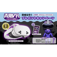 「青鬼VR ブルーベリー量産計画」オープン記念！「Meta Quest 3S」や無料チケットが当たるX（旧Twitter）フォロー＆リポストキャンペーンを開催！