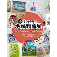 2026年8月7日(金)より《第1回キャラクターと地域物産展》が開催決定！地域の物産やずんだもんグッズ等が揃います！【タブリエ・マーケティング株式会社】