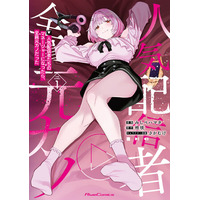 壮絶なヒロインレース開幕！コミックライドAdv最新刊『人気配信者たちのマネージャーになったら、全員元カノだった THE COMIC １』7月31日発売！