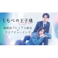 小川史記(BUDDiiS)＆瀬戸利樹W主演 金曜ドラマ『しもべの王子様』2026年8月21日(金)最終話プレミア先行上映会開催決定！全国35館の映画館でライブビューイングも同時開催