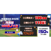 ＼8月1日は「竹書房の日」／BOOK☆WALKER限定キャンペーンを開催！書店員による3日間100冊レビュー企画や紹介作品が110円で楽しめる記念タイムセールを実施