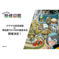 「ゲゲゲの妖怪楽園」POPUP、8月8日(土)より博品館TOY PARK銀座本店にて開催！境港 水木しげるロードでしか手に入らなかった妖怪グッズ、初めて東京へ。