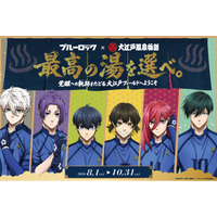 2026年8月1日(土)より開催！大江戸温泉物語グループ「ブルーロック」とのコラボレーション企画。