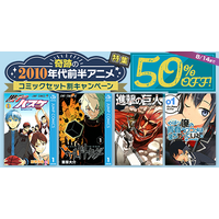 神作品連発のあの日々を、dアニメストアでイッキ読み！2010年代前半アニメのコミックセットが50％OFF！