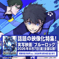 【夏電書2026】実写映画公開記念！世界一“エゴい”『ブルーロック』フェア開催！