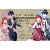『悪党一家の愛娘、転生先も乙女ゲームの極道令嬢でした。』POP-UP STORE 本日より開催！最新イラストのグッズが盛りだくさん！【渋谷サクラステージにて8月9日(日)まで】