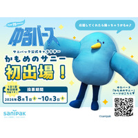 サニパック公式キャラクター「かもめのサニー」が日本最大級のゆるキャラの祭典「ゆるバース2026」に初出場！