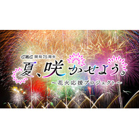 東海地方の個性的な花火大会を徹底生配信第2弾は、揖斐川の夜を彩る怒涛の400連発スターマイン　CBC開局75周年　夏、咲かせよう　～花火応援プロジェクト～