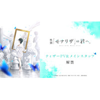 TVアニメ『性別「モナリザ」の君へ。』、ティザーPV公開 主人公・有馬ひなせ役に安済知佳が決定&コメント到着！
