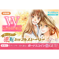コイン配布の移籍連載記念キャンペーンも実施！帰ってきた逆転カップルストーリー♪「WジュリエットII」8/2～「マンガPark」で移籍連載開始！