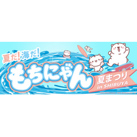 【西武渋谷店イベント】「夏だ！海だ！もちにゃん夏まつり」、終盤へ！