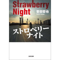 「姫川玲子シリーズ」20周年記念　誉田哲也　7社合同　Kindle Unlimitedフェア～対象作品40点以上～