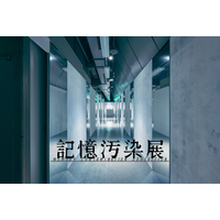 記憶のあやふやさを巡る体験型展覧会『記憶汚染展』東京・渋谷にて本日開幕