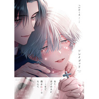 【本日発売】あなたほどの人が、ここまで僕を欲するなんて　禁忌の狂愛ラブストーリー『プレイゴッド』│大洋図書