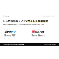 最高月間400万PVのポケカ情報サイトをM&A。トレカプロ、トレカ特化メディア2サイトを事業譲受