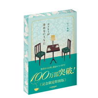 【100万部突破記念】川口俊和『コーヒーが冷めないうちに』限定特装版と、シリーズ最新作『アラームが鳴らないうちに』が発売！