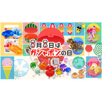 ＼8月8日はガシャポン(R)の日！／全国のガシャポンバンダイオフィシャルショップで限定・先行商品販売やプレゼントキャンペーンを実施！注目の新シリーズ「カーケシGP」もご紹介！