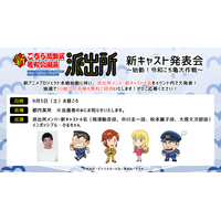 アニメ『新こちら葛飾区亀有公園前派出所』新キャスト発表会 ～始動！令和こち亀大作戦～ 9月5日（土）に開催決定！50組100名様を抽選で無料ご招待！