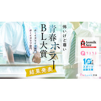 「怖いけど尊い」青春ホラーBL小説コンテスト結果発表！アスミック・エース×ちるちる編集部×スターツ出版文庫×BeLuck文庫共同企画