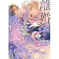 運命の指輪が導く王道ロマンスファンタジー！鹿雨里『離婚するはずが、冷酷騎士の旦那さまに溺愛されていたようです(1)』が8月3日発売！