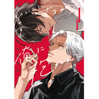 好き超えて愛 年の差両片思いBL作品！！御山めちる『いいこにするから俺に抱かれて』が8月3日発売！