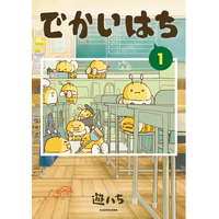 【2026年秋アニメ化！】SNSで大反響！「次にくるマンガ大賞2024」Webマンガ部門ランクインの話題作『でかいはち』コミックス第1巻・第2巻同時発売！